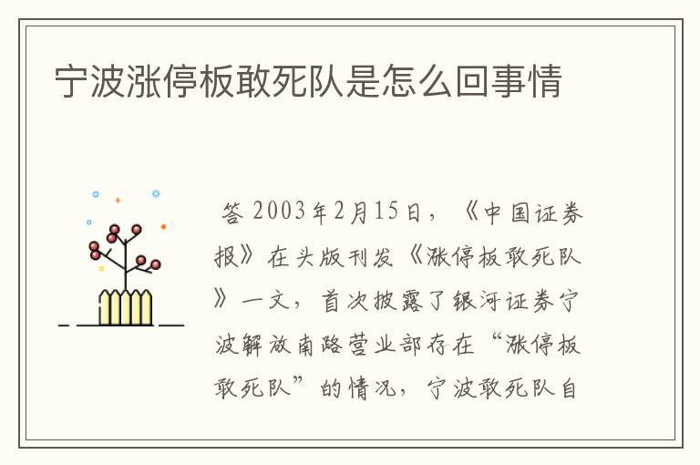 宁波涨停板敢死队是怎么回事情