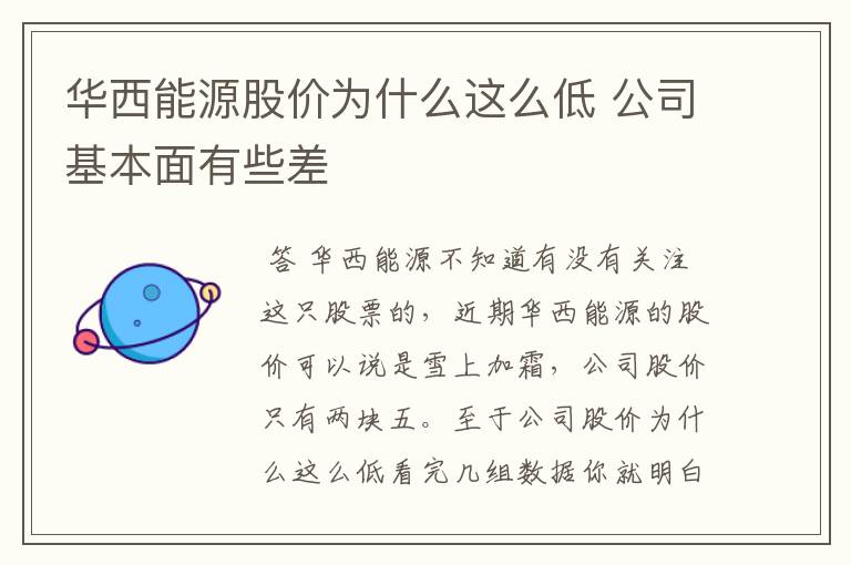 华西能源股价为什么这么低 公司基本面有些差