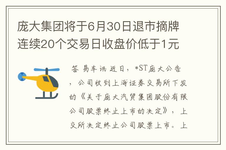 庞大集团将于6月30日退市摘牌 连续20个交易日收盘价低于1元