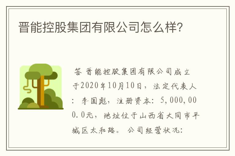 晋能控股集团有限公司怎么样？