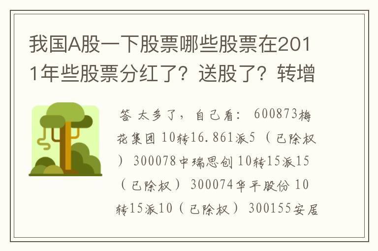 我国A股一下股票哪些股票在2011年些股票分红了？送股了？转增股票了？