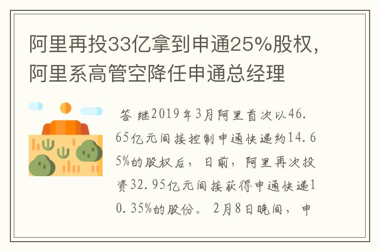 阿里再投33亿拿到申通25%股权，阿里系高管空降任申通总经理