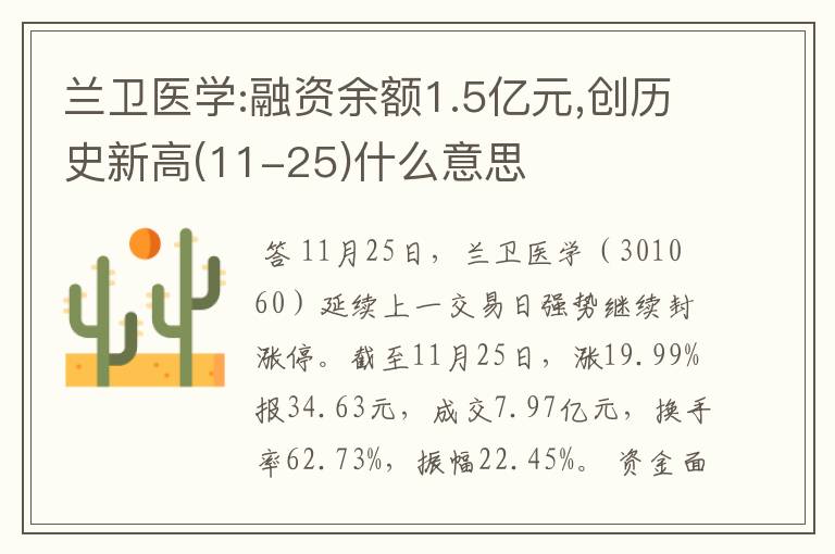 兰卫医学:融资余额1.5亿元,创历史新高(11-25)什么意思