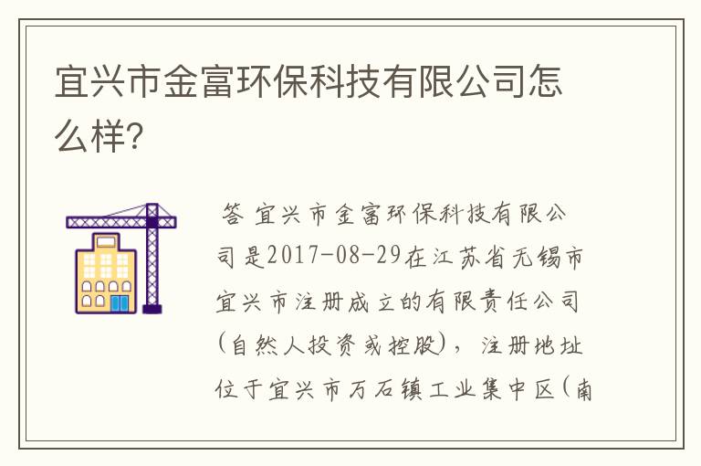 宜兴市金富环保科技有限公司怎么样？