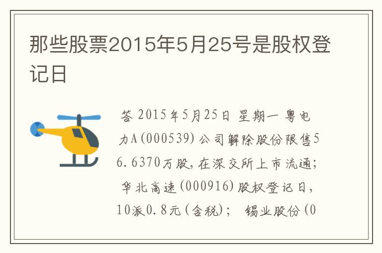 那些股票2015年5月25号是股权登记日