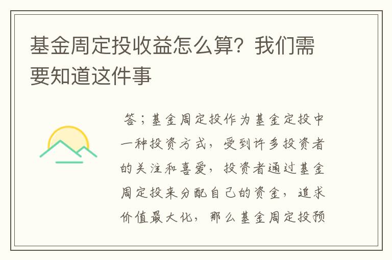 基金周定投收益怎么算？我们需要知道这件事