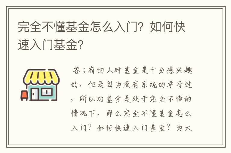 完全不懂基金怎么入门？如何快速入门基金？