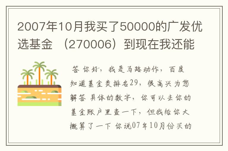 2007年10月我买了50000的广发优选基金 （270006）到现在我还能剩多少