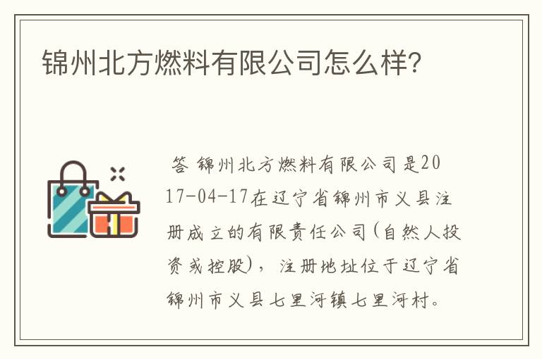 锦州北方燃料有限公司怎么样？