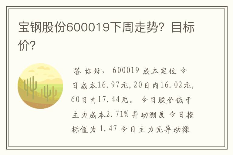 宝钢股份600019下周走势？目标价？