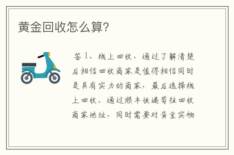 黄金回收怎么算？