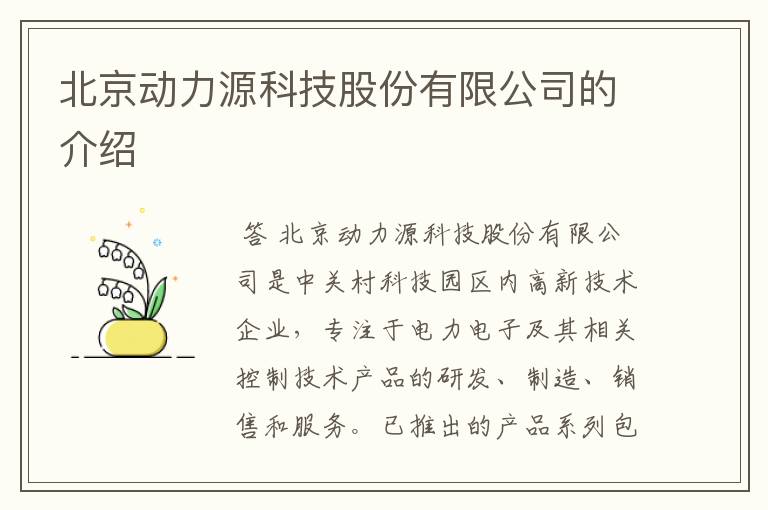 北京动力源科技股份有限公司的介绍