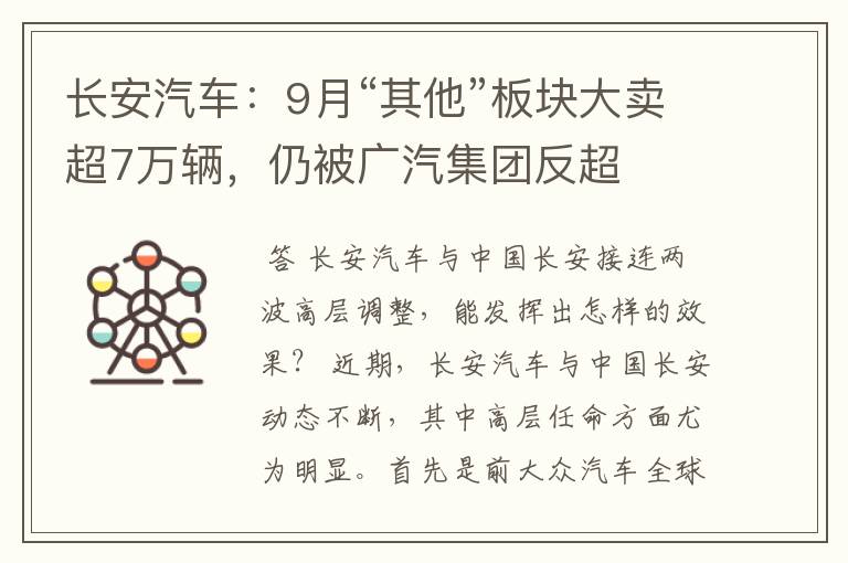 长安汽车：9月“其他”板块大卖超7万辆，仍被广汽集团反超