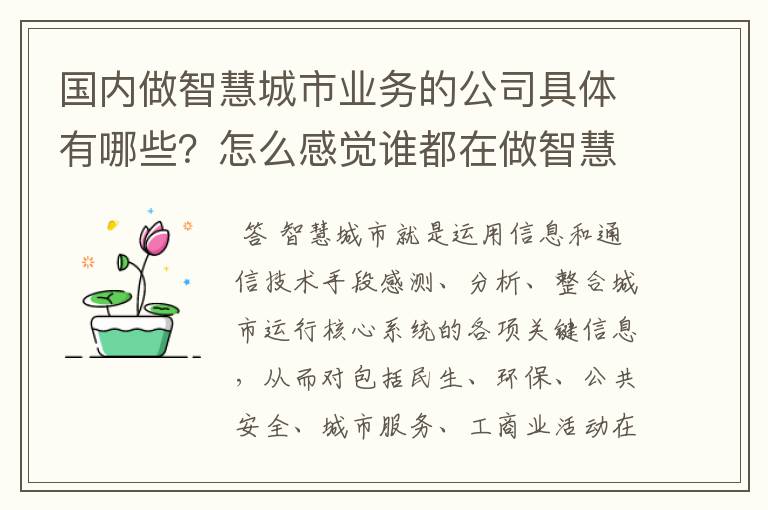 国内做智慧城市业务的公司具体有哪些？怎么感觉谁都在做智慧城市？