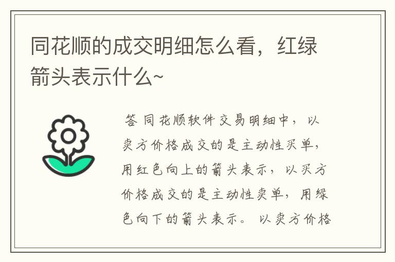 同花顺的成交明细怎么看，红绿箭头表示什么~