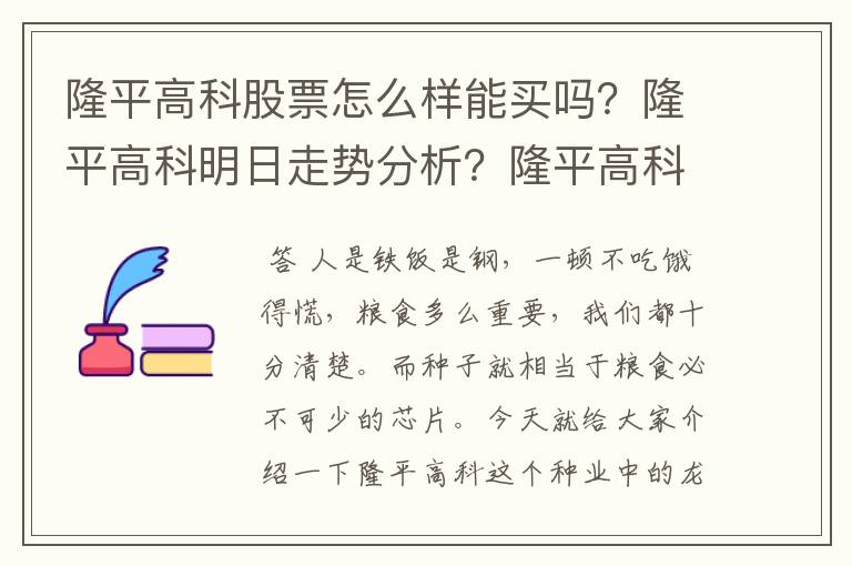 隆平高科股票怎么样能买吗？隆平高科明日走势分析？隆平高科股价收市K线图？