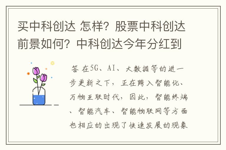 买中科创达 怎样？股票中科创达前景如何？中科创达今年分红到账了吗？