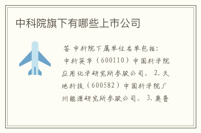 中科院旗下有哪些上市公司