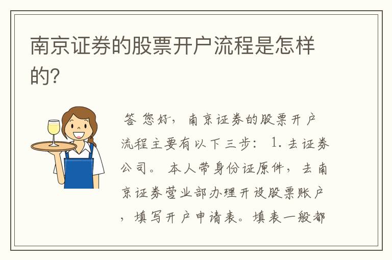 南京证券的股票开户流程是怎样的？