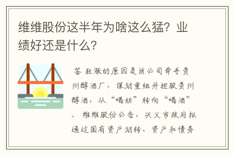 维维股份这半年为啥这么猛？业绩好还是什么？