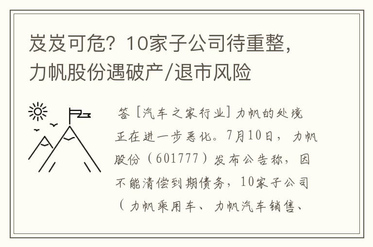 岌岌可危？10家子公司待重整，力帆股份遇破产/退市风险