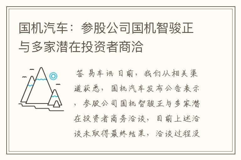 国机汽车：参股公司国机智骏正与多家潜在投资者商洽