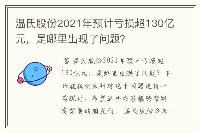 温氏股份2021年预计亏损超130亿元，是哪里出现了问题？