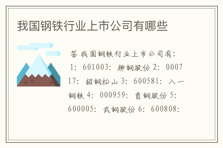 我国钢铁行业上市公司有哪些