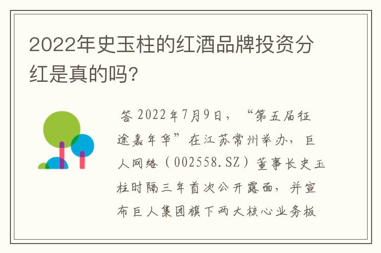 2022年史玉柱的红酒品牌投资分红是真的吗?