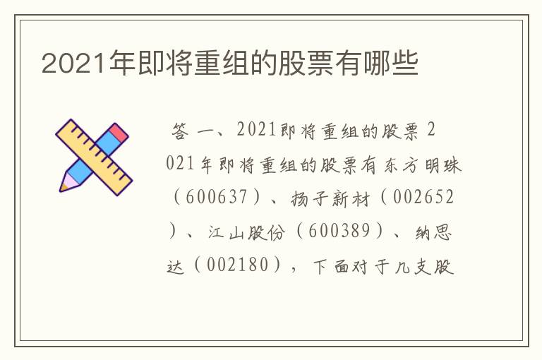 2021年即将重组的股票有哪些