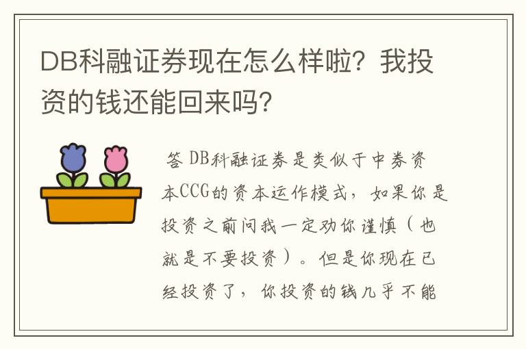 DB科融证券现在怎么样啦？我投资的钱还能回来吗？