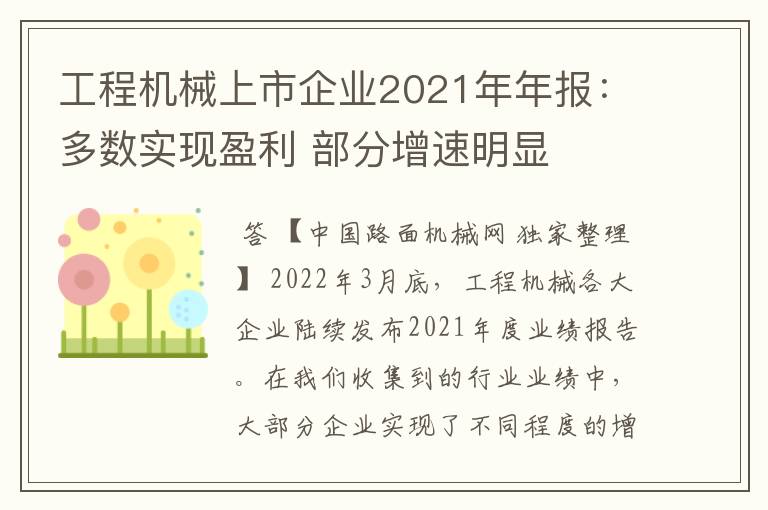 工程机械上市企业2021年年报：多数实现盈利 部分增速明显