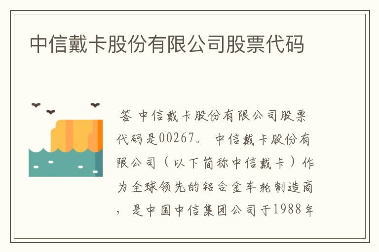 中信戴卡股份有限公司股票代码