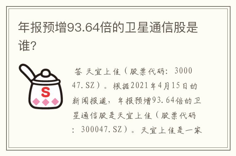 年报预增93.64倍的卫星通信股是谁?