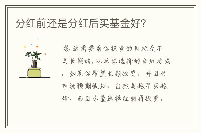 分红前还是分红后买基金好？