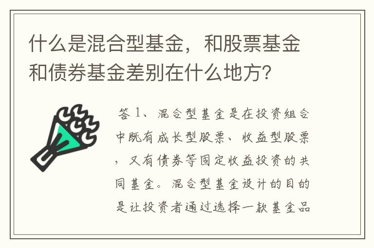 什么是混合型基金，和股票基金和债券基金差别在什么地方？