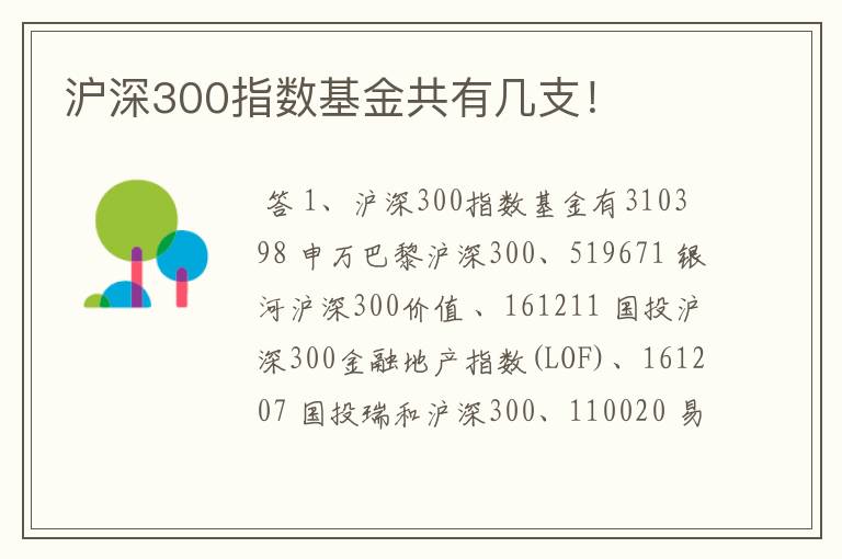 沪深300指数基金共有几支！