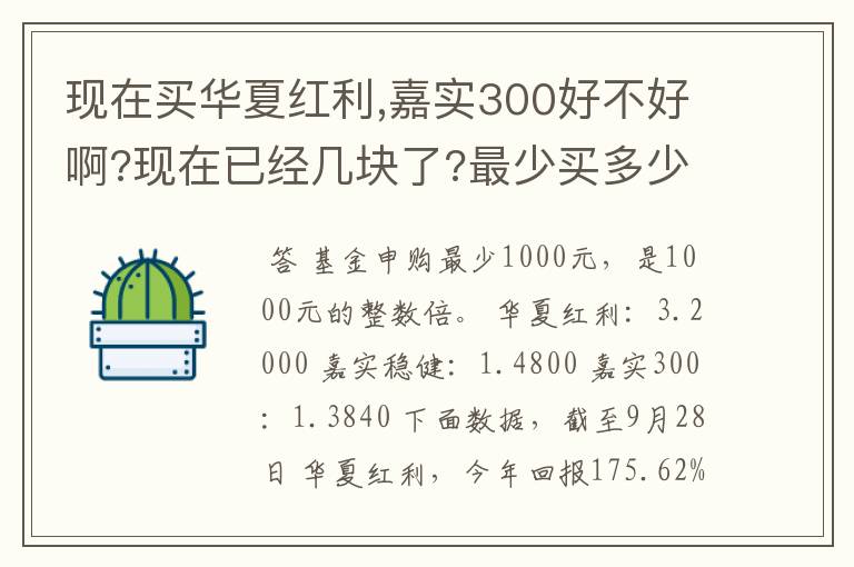 现在买华夏红利,嘉实300好不好啊?现在已经几块了?最少买多少呢??