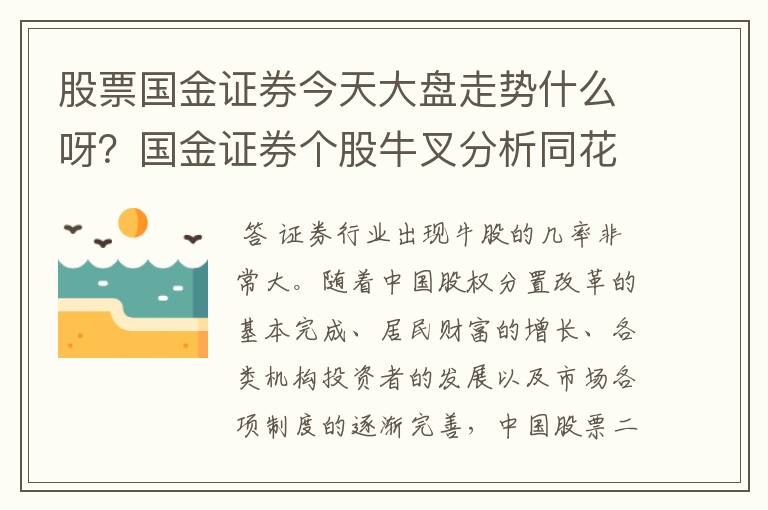 股票国金证券今天大盘走势什么呀？国金证券个股牛叉分析同花顺？国金证券东方财富最新资金流向？