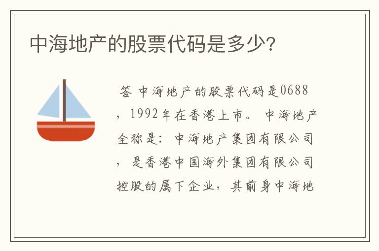 中海地产的股票代码是多少?