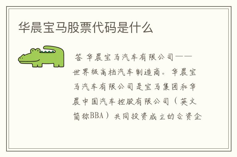 华晨宝马股票代码是什么