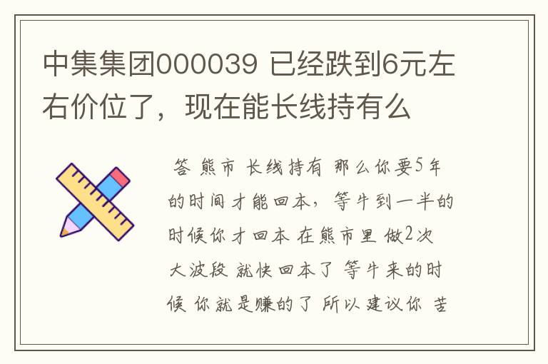 中集集团000039 已经跌到6元左右价位了，现在能长线持有么