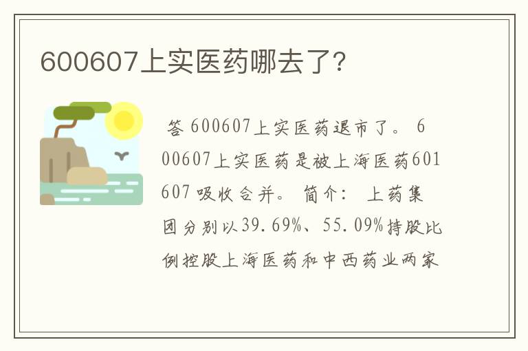 600607上实医药哪去了?