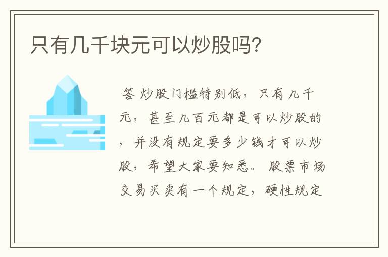 只有几千块元可以炒股吗？