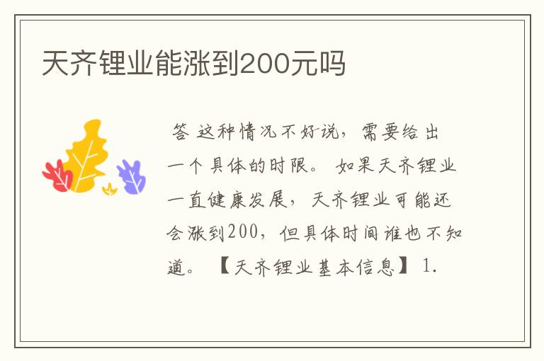 天齐锂业能涨到200元吗