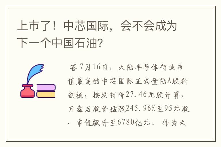 上市了！中芯国际，会不会成为下一个中国石油？