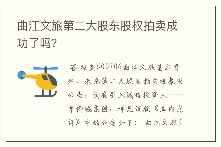 曲江文旅第二大股东股权拍卖成功了吗？