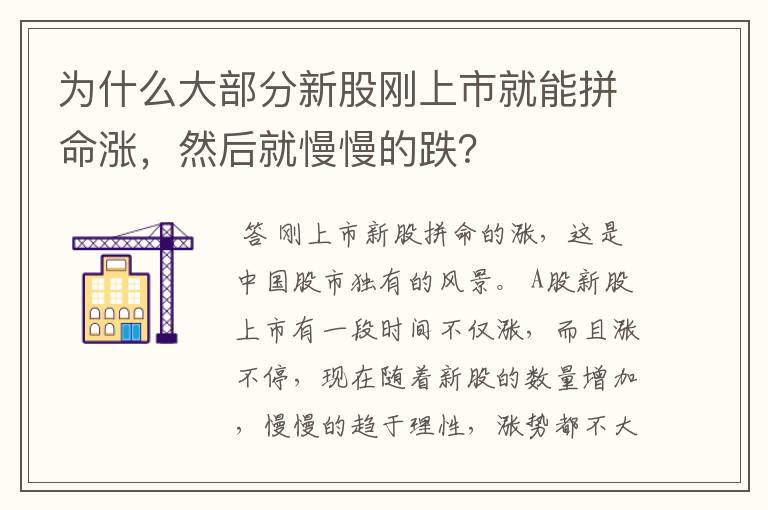 为什么大部分新股刚上市就能拼命涨，然后就慢慢的跌？