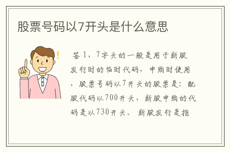 股票号码以7开头是什么意思