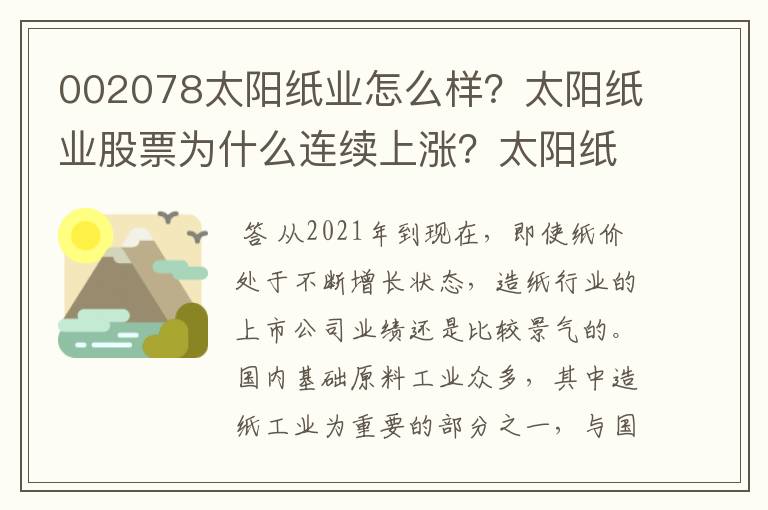 002078太阳纸业怎么样？太阳纸业股票为什么连续上涨？太阳纸业今年什么时候分红？